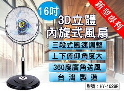 <br/><br/>  【尋寶趣】皇瑩 16吋 新型360度內旋式風扇 三段風速 立扇 電風扇 涼風扇 電扇 台灣製 HY-1628R<br/><br/>