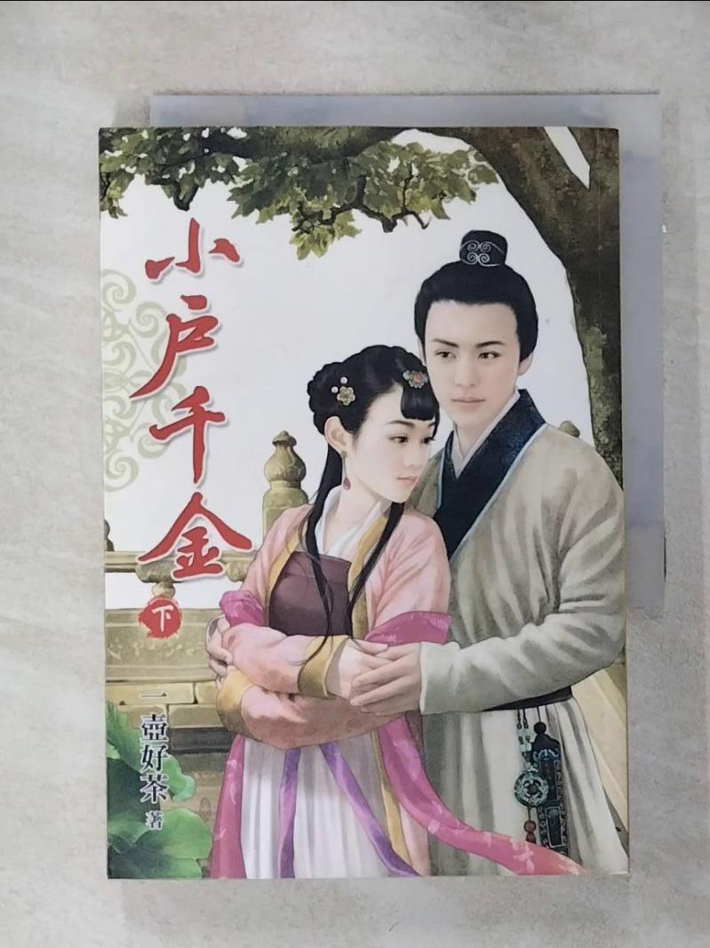 【書寶二手書T1／言情小說 AMR】小戶千金(下) 一壺好茶