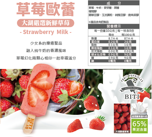 【BITI比禔-果泥雪條】草莓歐蕾(8入)