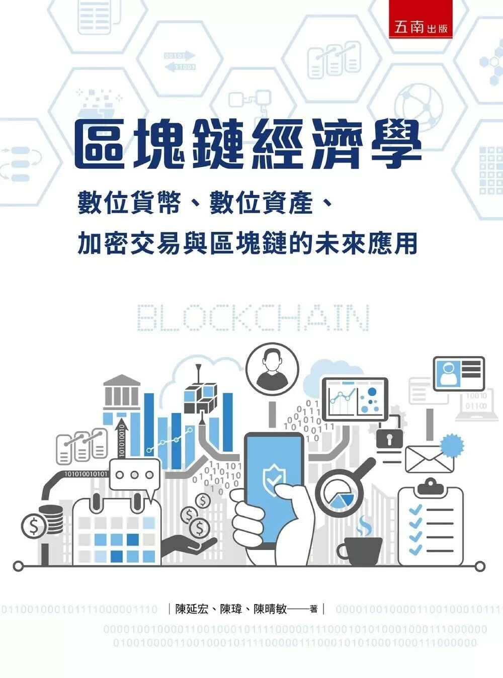 區塊鏈經濟學：數位貨幣、加密交易與區塊鏈的未來應用 (1版) 陳延宏 、陳瑋 、陳晴敏 2025 五南