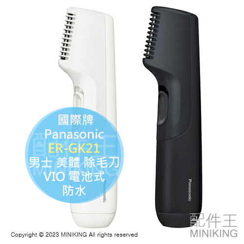 日本代購 空運 Panasonic 國際牌 ER-GK21 男士 美體 除毛刀 全身可用 VIO 電池式 防水 可調長度