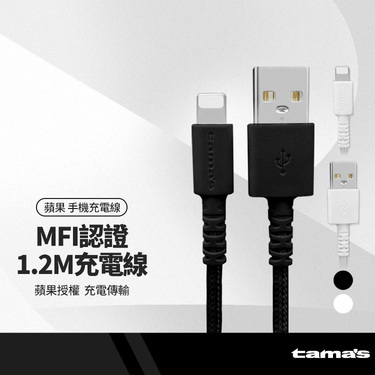 TAMAS日本原裝 蘋果授權 MFI認證 3A傳輸充電線 適用USB to 蘋果 軍用材質充電線 iphone手機ipad平板傳輸線1.2米