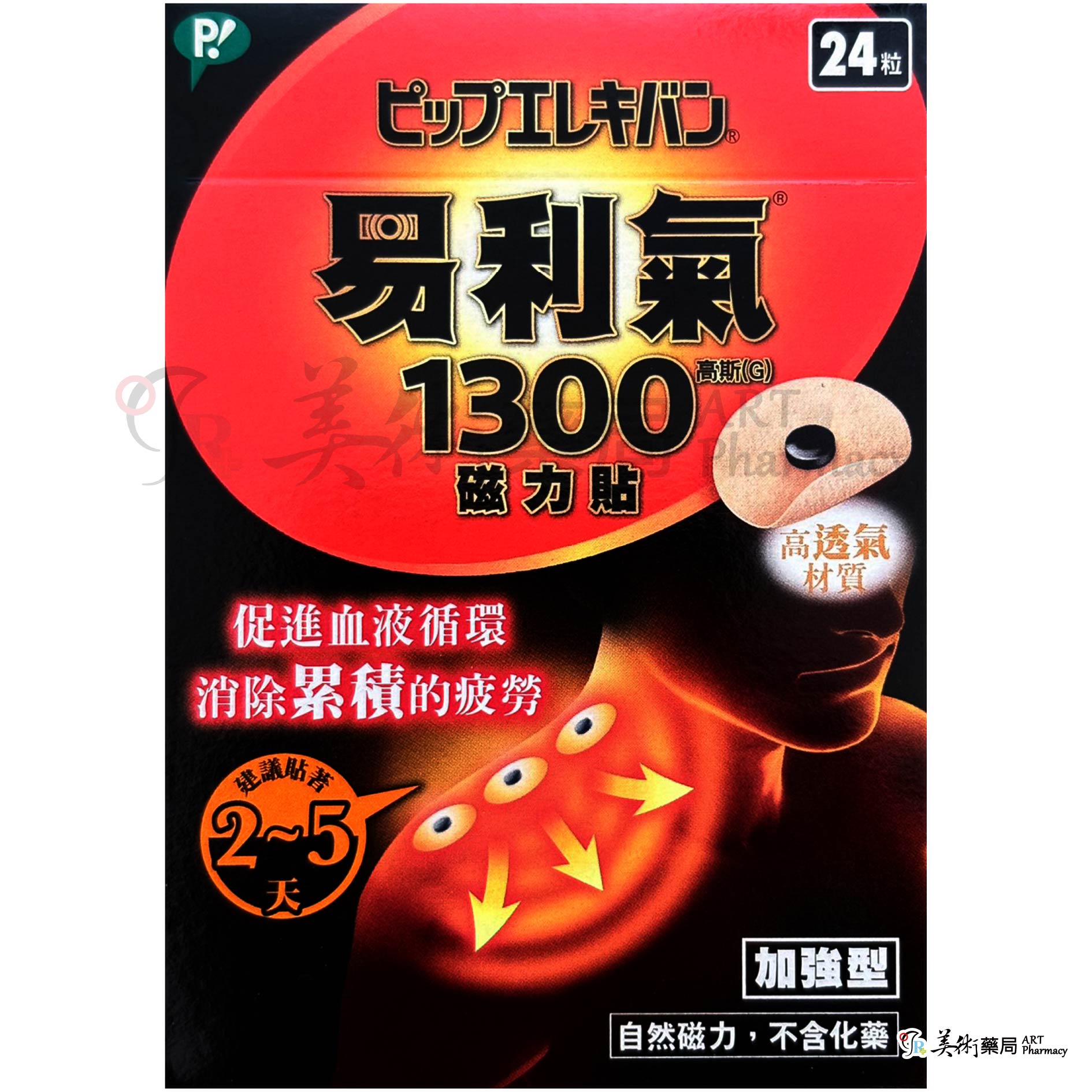 易利氣磁力貼 加強型 24粒/盒 1300高斯 / 易利氣 磁力項圈 加強版 黑色 藍色 粉紅 150mT 磁力貼 美術
