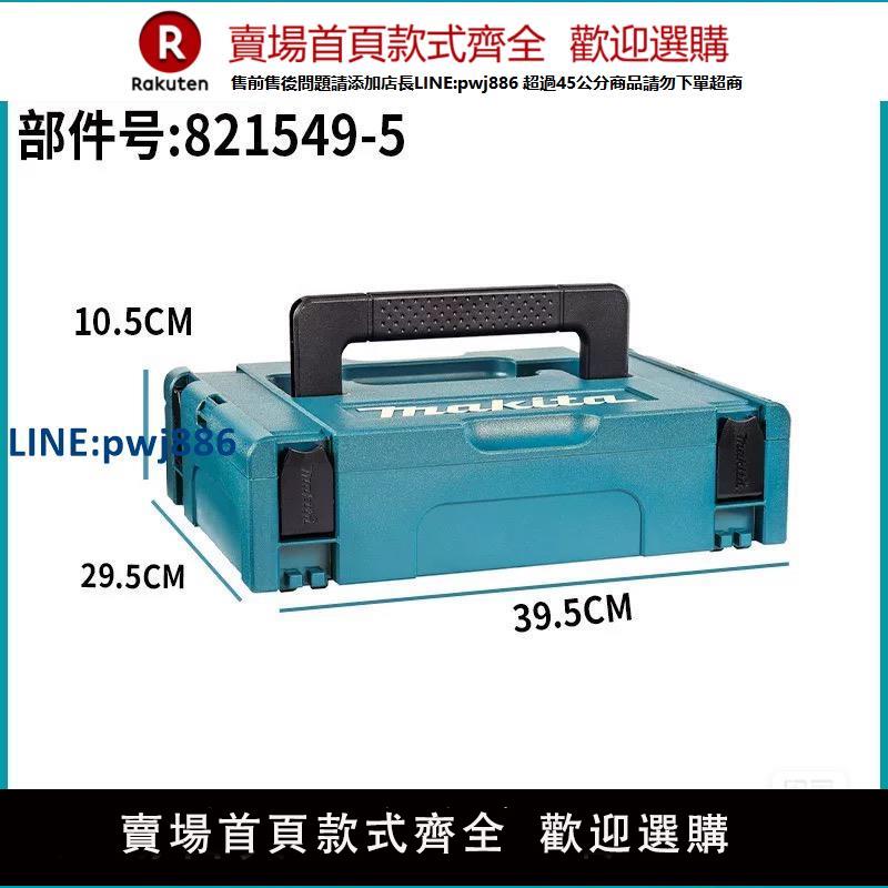 【臺灣公司 品質保固】牧田1號工具箱收納箱手提工具箱堆疊組合工具盒39.5*29.5*10.5mm