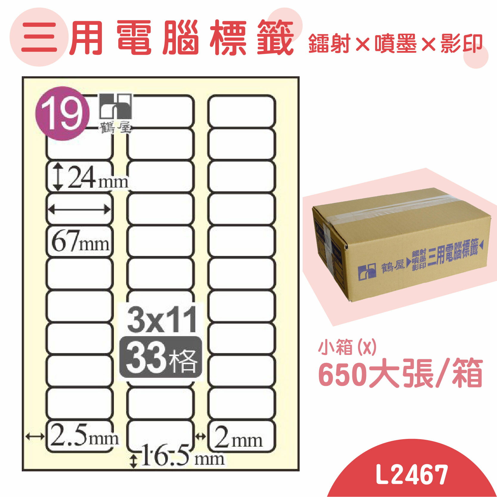 【品質第一】鶴屋 電腦標籤紙 白 L2467 33格 650大張/小箱 影印 雷射 噴墨 三用 標籤 出貨 貼紙