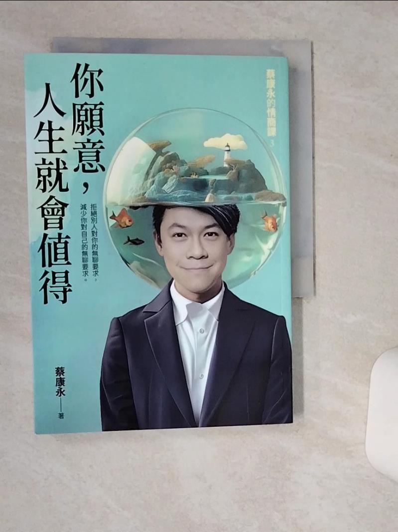 【書寶二手書T1／勵志 THW】你願意，人生就會值得：蔡康永的情商課3 蔡康永