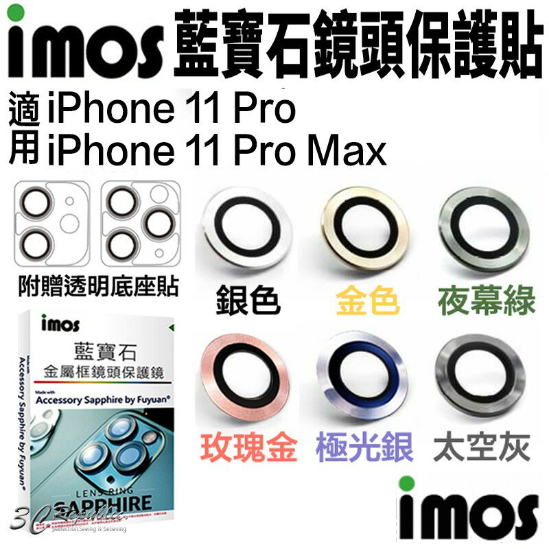 【8%點數】imos 原色 藍寶石 鏡頭保護鏡 鏡頭貼 金屬框 適用 iPhone 11 Pro Max 贈鏡頭底座 保護貼