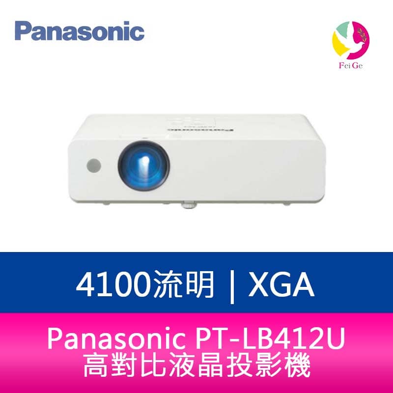 分期0利率 國際牌 Panasonic PT-LB412U XGA 4100流明 高對比液晶投影機 公司貨【APP下單4%點數回饋】