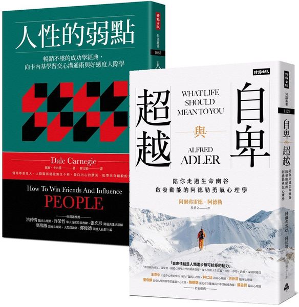 一生必讀的人際心理學雙經典：《人性的弱點》＋《自卑與超越》【城邦讀書花園】