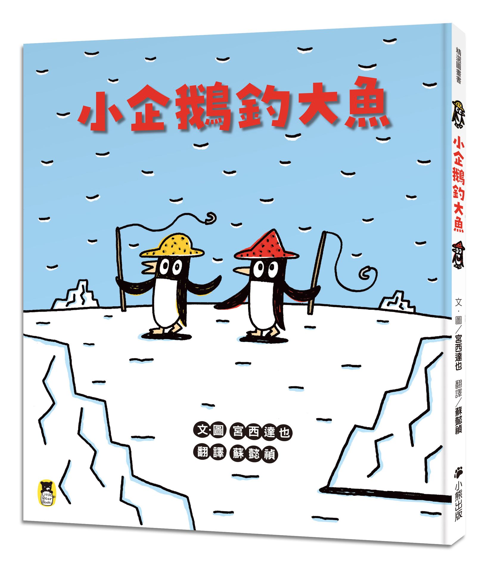 小企鵝釣大魚（宮西達也陪孩子走出嫉妒的小情緒擁抱友誼.建立【