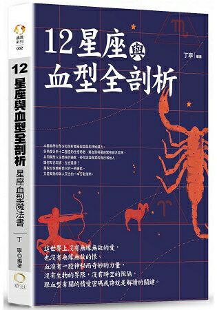 12星座與血型全剖析：星座血型魔法書 | 拾書所