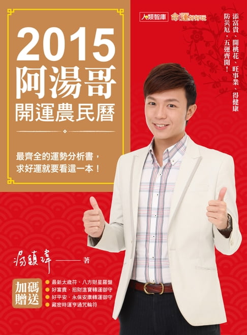 【電子書】2015阿湯哥開運農民曆 0