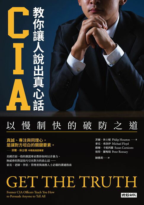 【電子書】CIA教你讓人說出真心話：以慢制快的破防之道（長銷新版） 0