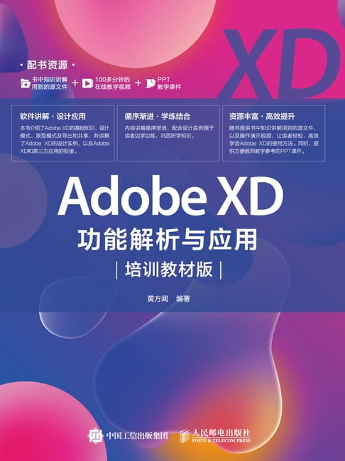 【電子書】Adobe XD功能解析与应用：培训教材版 0