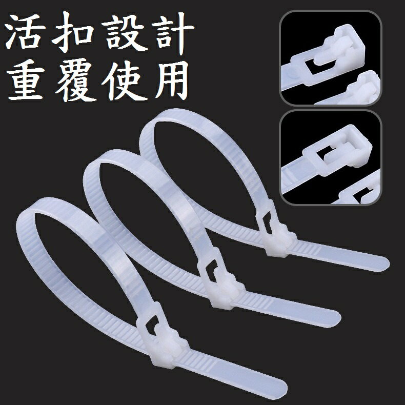 【活扣束帶】可重複使用束帶 活扣扎帶 扎線帶 束帶 活扣尼龍束帶 塑膠束帶 尼龍紮線帶 整線器 電線 1