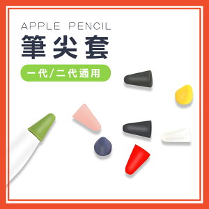 筆尖套 Apple Pencil 1代 2代 保護套 ipad筆套 筆頭 筆尖 矽膠 觸控筆套【葉子小舖】