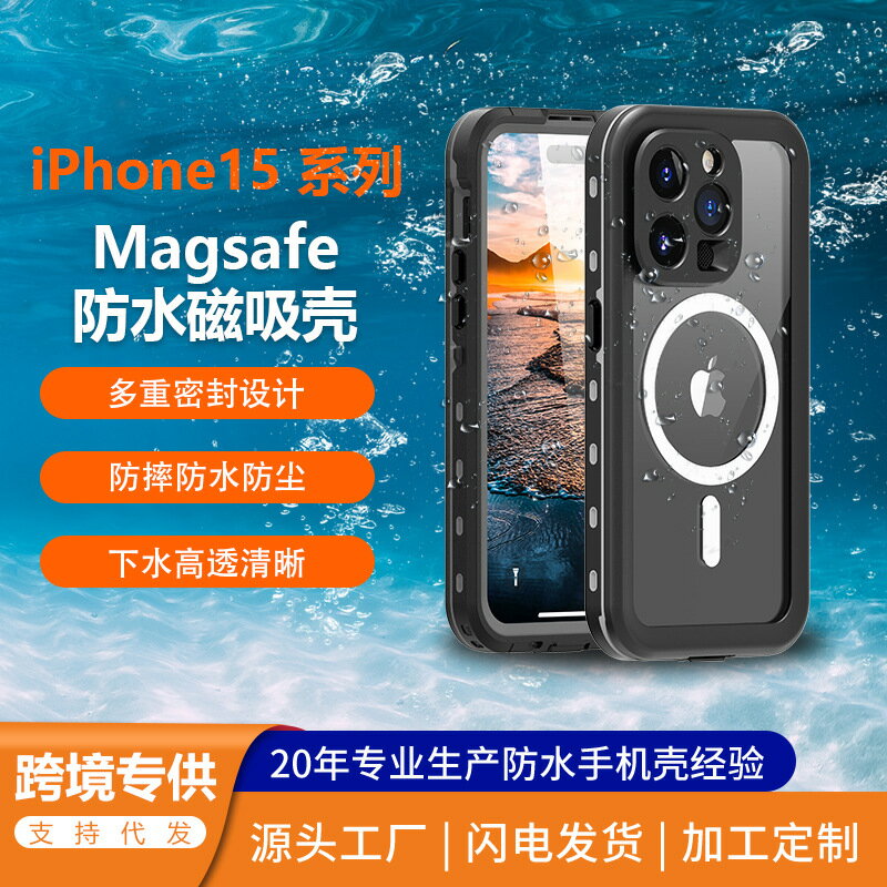 適用蘋果15防水手機殼MagSafe無線充磁吸iPhone15ProMax透明全包416