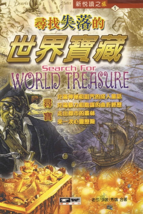 【電子書】尋找失落的世界寶藏