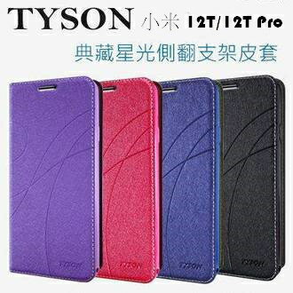 小米 12T/12T Pro 冰晶隱扣側翻皮套 典藏星光側翻支架皮套 可站立 可插卡 站立皮套 書本套 側翻皮套 手機殼 殼