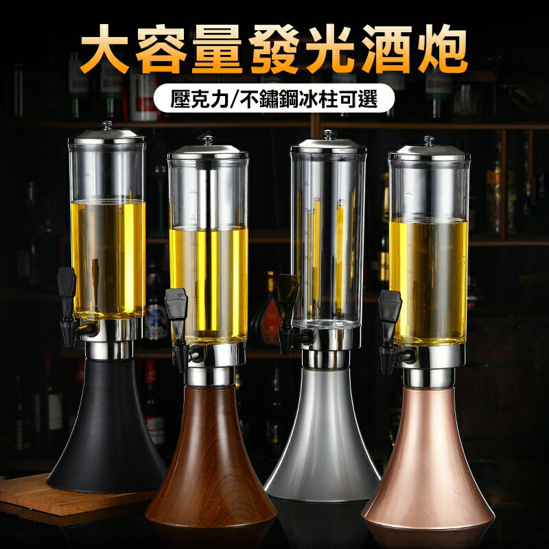 冰涼暢飲再升級 不鏽鋼保冰七彩啤酒桶 喇叭酒炮啤酒炮發光 啤酒桶 酒柱啤酒機 私人會館 酒吧PUB啤酒架