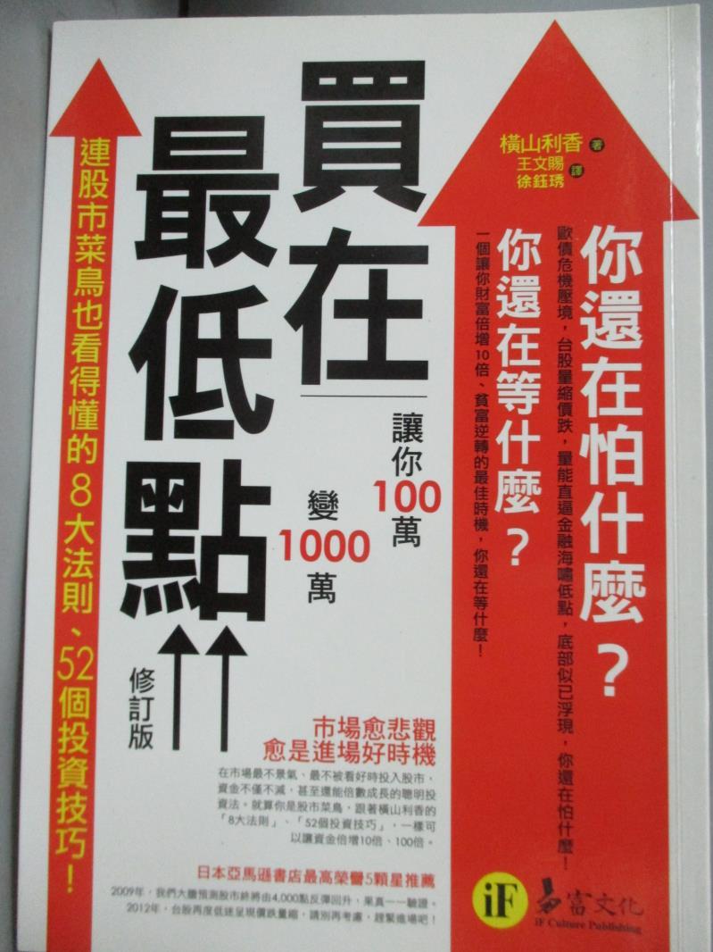 【書寶二手書T5／股票_GSS】買在最低點：讓你100萬變1000萬（修訂版）_橫山利香