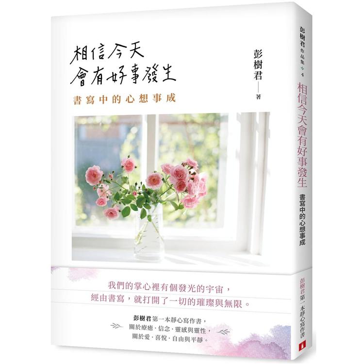 相信今天會有好事發生：書寫中的心想事成 | 拾書所