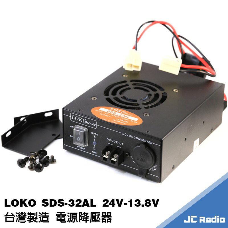 LOKO SDS-32AL DC24V 轉 DC13.8V 電源轉換器 變壓器 無線電車機專用