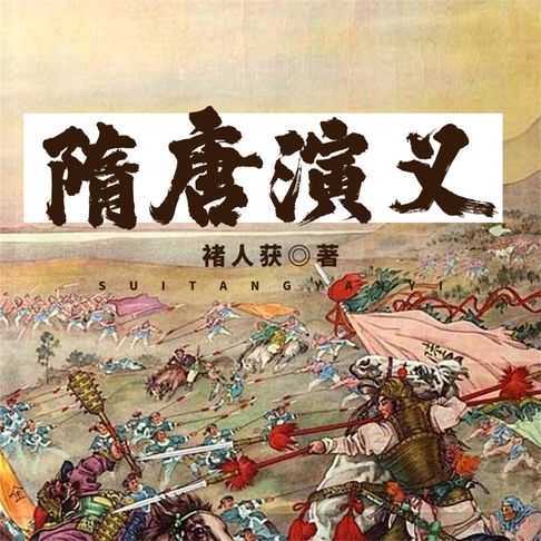 【有聲書】隋唐演义 0