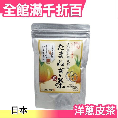 日本 日本漢方研究所 洋蔥皮茶 10gX12包 日本茶 茶包【小福部屋】