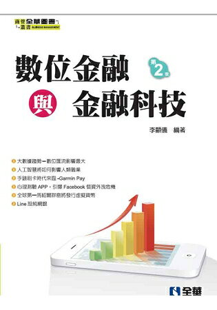 數位金融與金融科技(第二版)