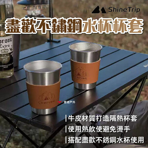 【Shine Trip山趣】盡歡不鏽鋼水杯杯套 牛皮杯套 專屬圖樣 隔絕熱能 野炊 露營 悠遊戶外