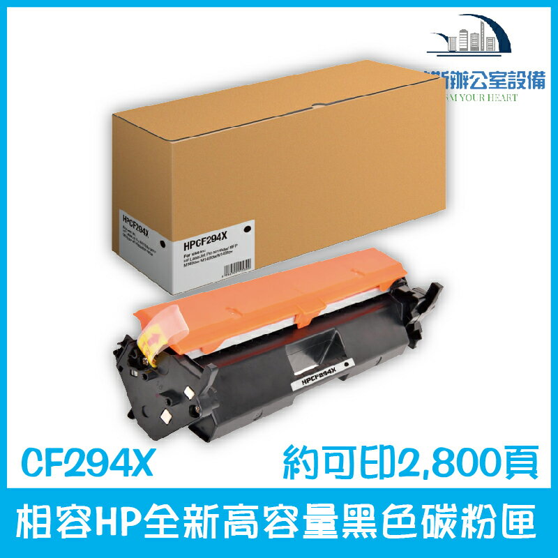 相容HP CF294X 全新高容量黑色碳粉匣 約可印2,800頁