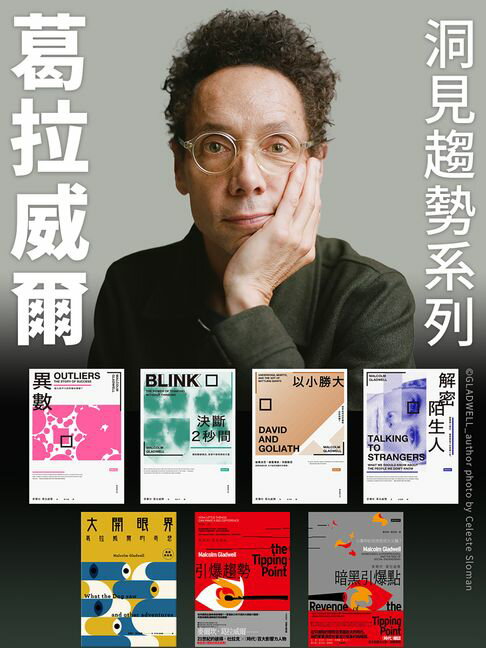 【電子書】葛拉威爾．洞見趨勢系列