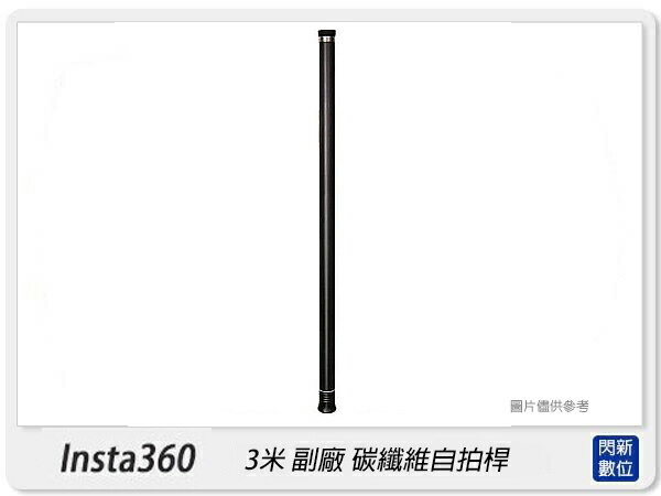 INSTA360 ONE ONE X ONE R 3米 超長自拍棒 300公分 副廠 碳纖維 自拍桿【APP下單4%點數回饋】