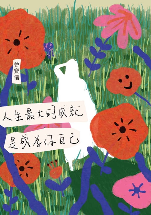 【電子書】人生最大的成就，是成為你自己