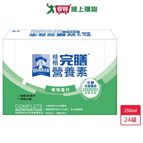 桂格完膳營養素植物蛋白配方250ml X24/箱【愛買】