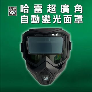 WIN 五金上好牌 哈雷液晶電焊面罩 自動變色 太陽能 電焊專用 液晶面罩