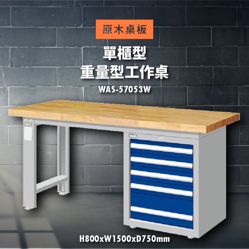 堅固耐用！天鋼 WAS-57053W【原木桌板】單櫃型 重量型工作桌 工作臺 工作檯 維修 汽車 電子 電器 辦公傢俱