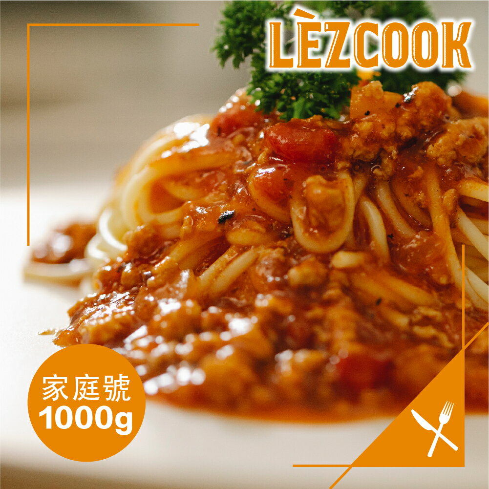 Lezcook義式經典義大利肉醬〖家庭號〗(義大利麵醬/燉飯調理包)