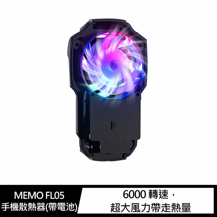 【APP4%點數】MEMO FL05 手機散熱器(帶電池) 靜音炫光風扇