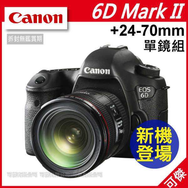 佳能 Canon EOS 6D Mark II +24-70mm f/4 IS 單鏡組 總代理台灣佳能公司貨 全片幅 高畫質 登錄送3000禮卷+原電至5/31 加送超值好禮