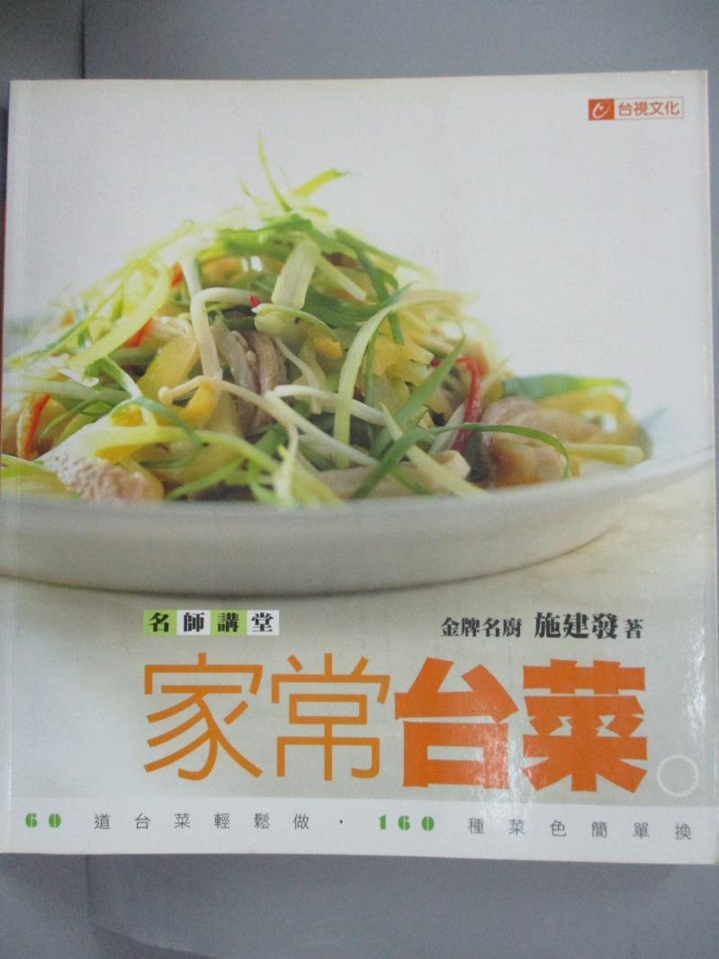 【書寶二手書T1／餐飲_ZHL】名師講堂家常台菜_施建發