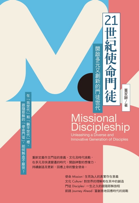 【電子書】21世紀使命門徒：開啟多元又創新的門徒世代 0