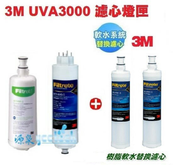 3M UVA3000紫外線殺菌淨水器替換濾心+燈匣+ 3M SQC前置軟水濾心(3RF-F001-5) 2支