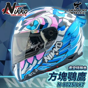 NiKKO安全帽 N-802SII #7 方塊鶚鷹 青空特殊色 全罩式 夜光塗層 內墨鏡 N802 耀瑪騎士