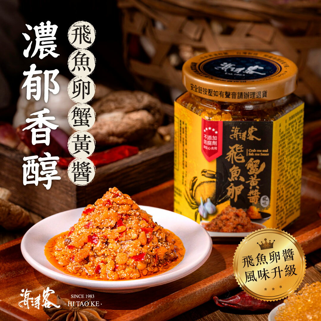 【海濤客】飛魚卵蟹黃醬(180g/罐)｜飛魚卵醬/海鮮XO醬/拌麵拌飯/沾醬/伴手禮/烏鬼洞6號/小琉球名產★7-11取貨299元免運 0