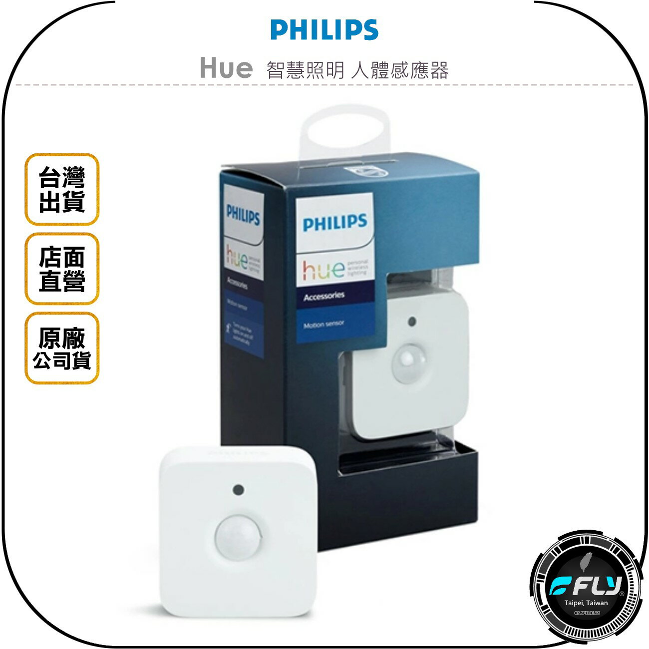 《飛翔無線3C》PHILIPS 飛利浦 Hue 智慧照明 人體感應器◉公司貨◉離家遙控功能◉語音控制