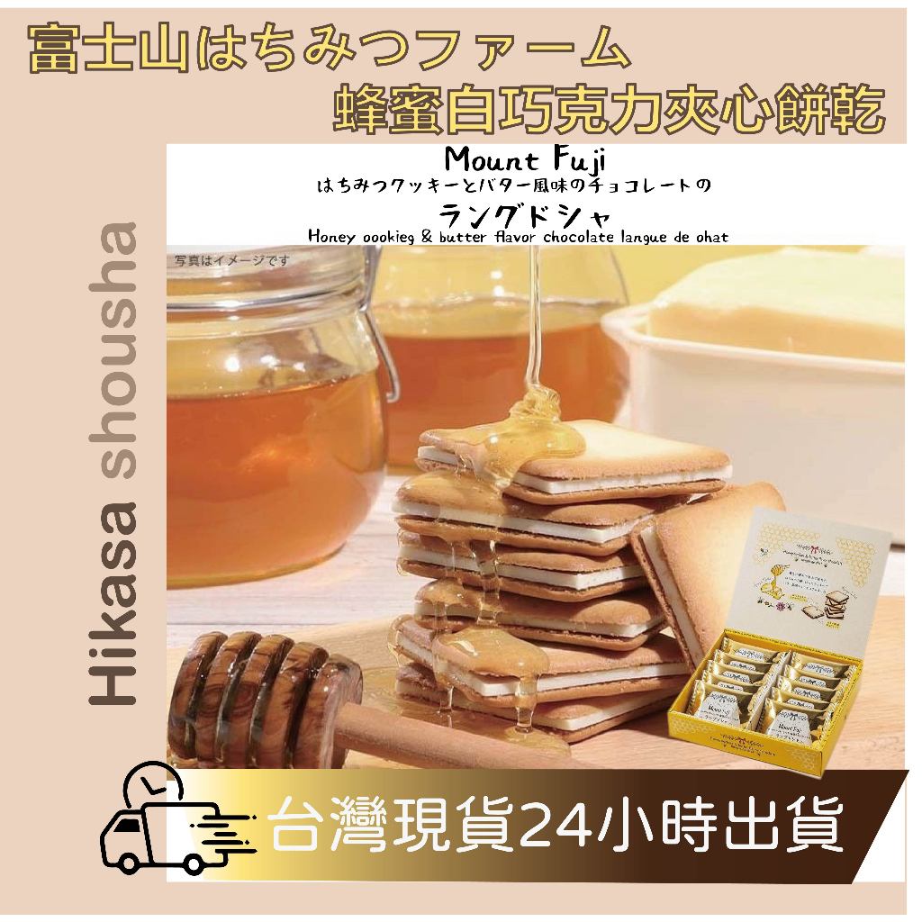✨現貨✨熱海 伊豆 富士山はちみつファーム 富士山蜂蜜農場 蜂蜜白巧克力夾心餅乾 日本金賞受賞 年節 中秋 送禮