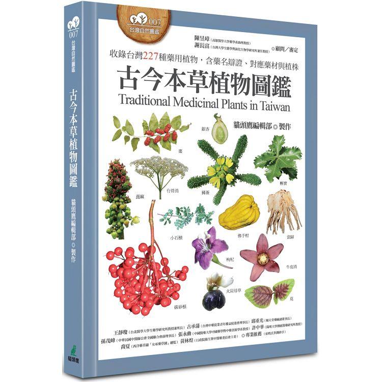 古今本草植物圖鑑（收錄台灣227種藥用植物，含藥名辯證、對應藥材與植株） | 拾書所