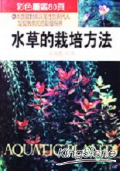 水草的栽培方法 | 拾書所